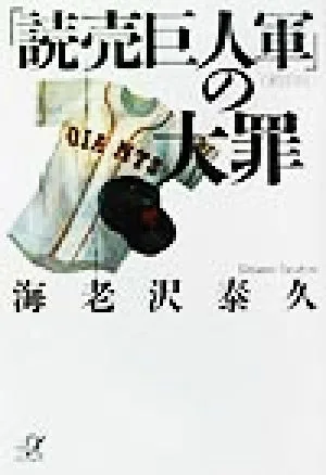 「読売巨人軍」の大罪 講談社+α文庫