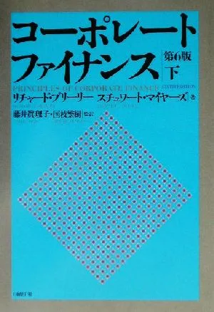 コーポレート・ファイナンス 第6版(下)