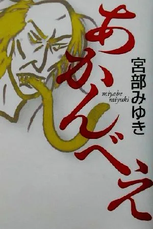 あかんべえ
