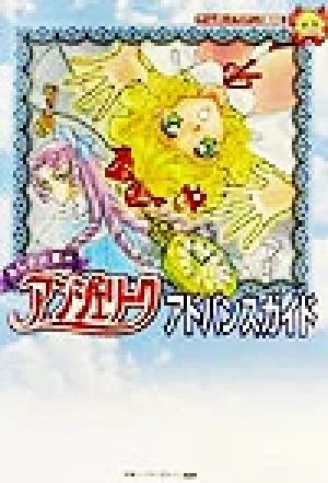 ふしぎの国のアンジェリークアドバンスガイド