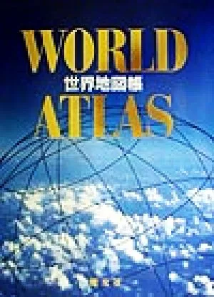 世界地図帳