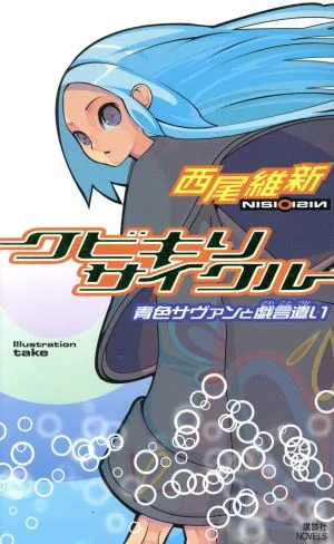 Kubiki Recycle Blue Savant และนิยายเรื่อง Kodansha ไร้สาระ