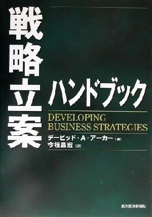 戦略立案ハンドブック Best solution