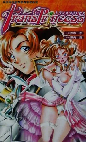 トランスプリンセス 二次元ドリームノベルズ53