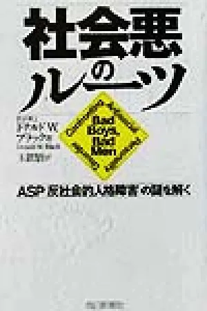 社会悪のルーツ ASPの謎を解く