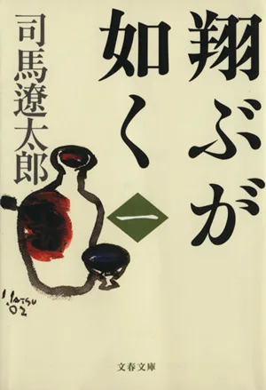 翔ぶが如く 新装版(一) 文春文庫