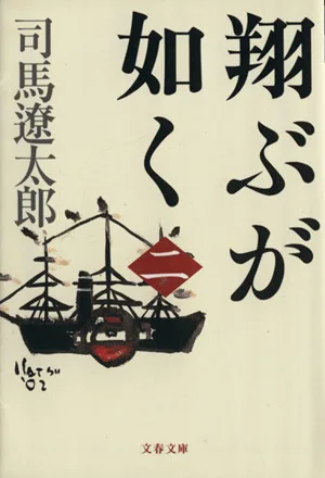 翔ぶが如く 新装版(二) 文春文庫