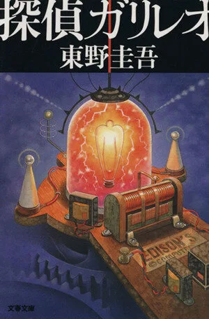探偵ガリレオ 探偵ガリレオシリーズ 文春文庫探偵ガリレオシリーズ1