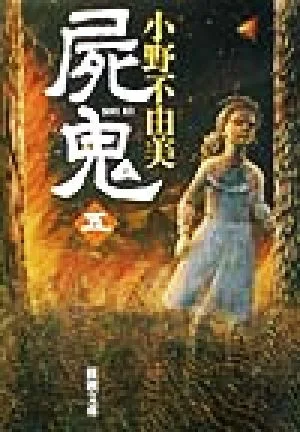 屍鬼(5) 新潮文庫