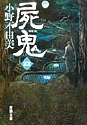 屍鬼(4) 新潮文庫