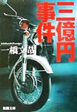 三億円事件 新潮文庫
