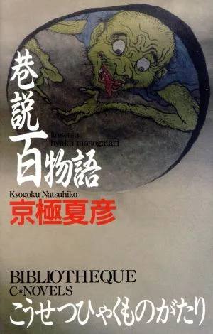 巷説百物語 C・NOVELS BIBLIOTHEQUE