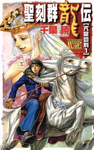 聖刻群龍伝 亢龍の刻(1) C★NOVELSファンタジア