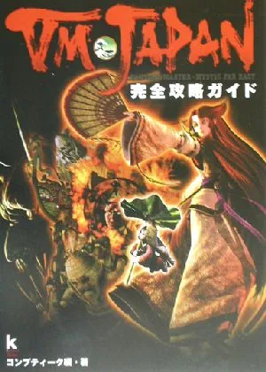 VM JAPAN完全攻略ガイド
