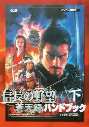 信長の野望 蒼天録 ハンドブック(下)