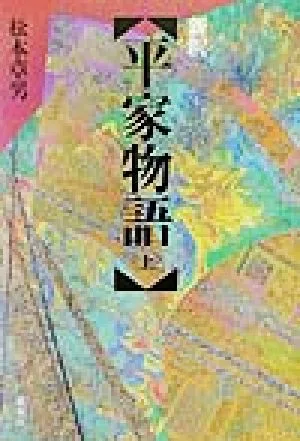 新釈 平家物語(上)