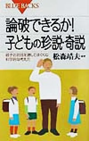 論破できるか!子供の珍説・奇説 親子の対話を通してはぐくむ科学的な考え方 ブルーバックス