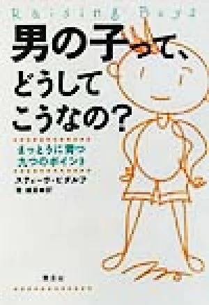 男の子って、どうしてこうなの? まっとうに育つ九つのポイント