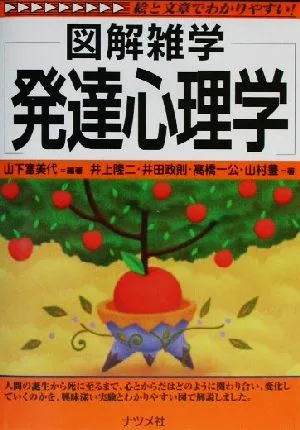 図解雑学 発達心理学 図解雑学シリーズ