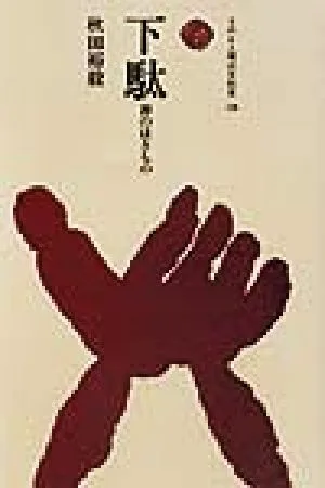 下駄 神のはきもの ものと人間の文化史104