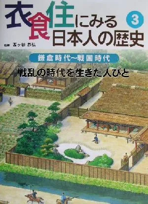 衣食住にみる日本人の歴史(3) 鎌倉時代~戦国時代 戦乱の時代を生きた人びと