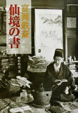 富岡鉄斎 仙境の書