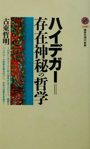 ハイデガー=存在神秘の哲学 講談社現代新書