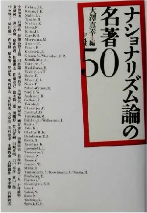 ナショナリズム論の名著50