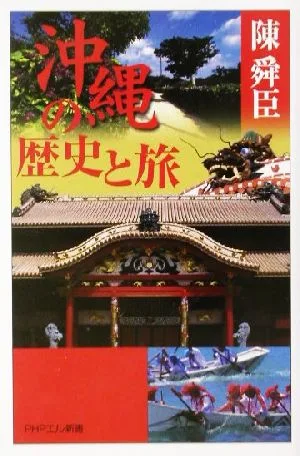 沖縄の歴史と旅 PHPエル新書