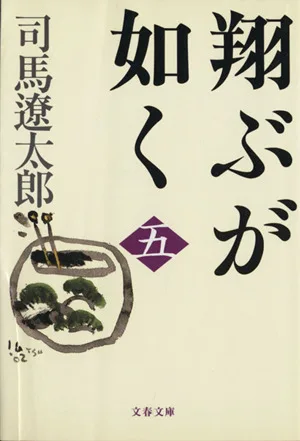翔ぶが如く 新装版(五) 文春文庫