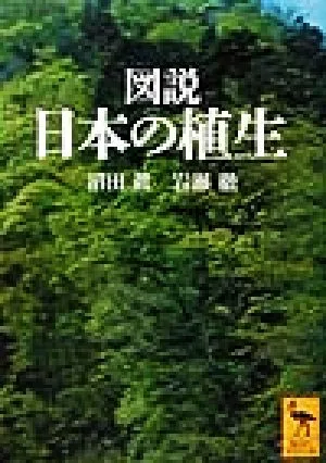 図説 日本の植生 講談社学術文庫