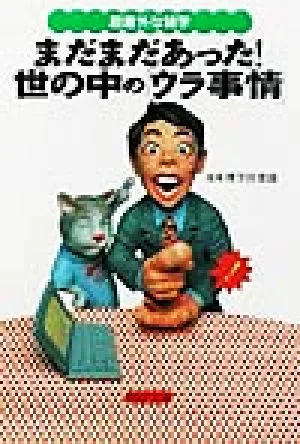 超意外な雑学 まだまだあった!世の中の「ウラ事情」 超意外な雑学 PHP文庫