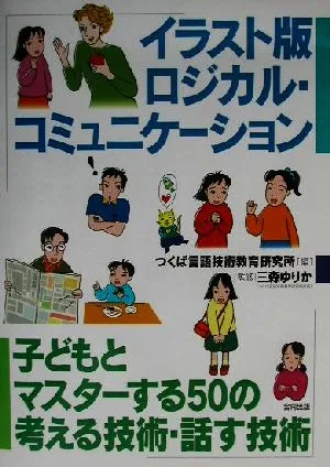 イラスト版ロジカル・コミュニケーション 子どもとマスターする50の考える技術・話す技術
