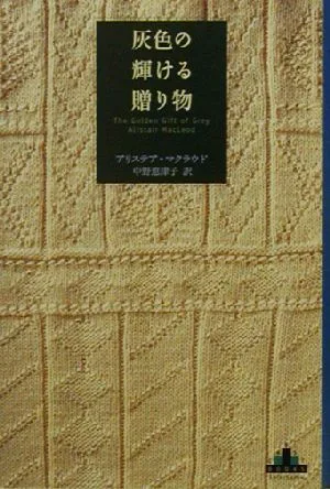 灰色の輝ける贈り物 新潮クレスト・ブックス