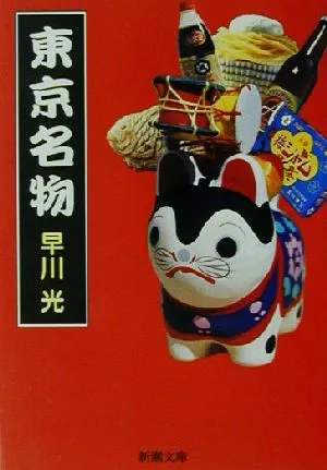 Tokyo specialty Shincho Bunko