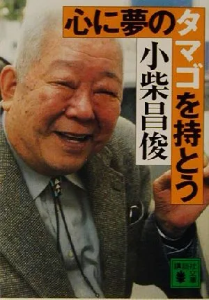 心に夢のタマゴを持とう 講談社文庫