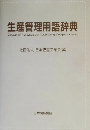 生産管理用語辞典