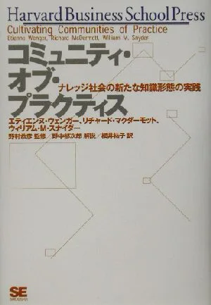 コミュニティ・オブ・プラクティス ナレッジ社会の新たな知識形態の実践 ハーバード・ビジネス・セレクション