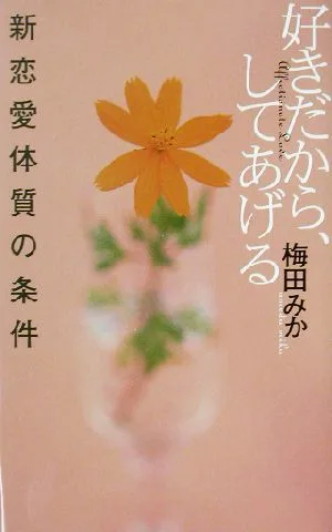 好きだから、してあげる 新恋愛体質の条件