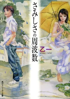 ความถี่ของความเหงา Kadokawa Sneaker Bunko