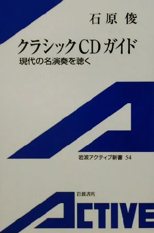 クラシックCDガイド 現代の名演奏を聴く 岩波アクティブ新書