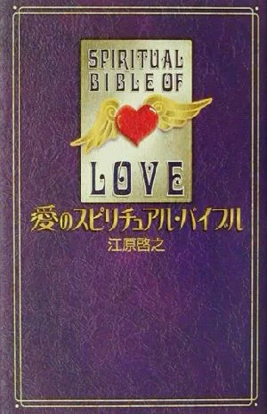 愛のスピリチュアル・バイブル