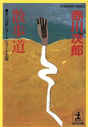 散歩道 赤川次郎ショートショート王国 光文社文庫