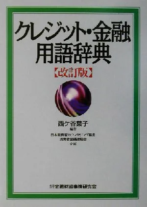 クレジット・金融用語辞典