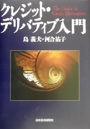 クレジット・デリバティブ入門