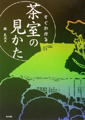 すぐわかる茶室の見かた