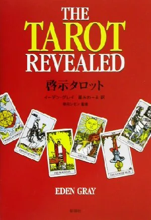 啓示タロット