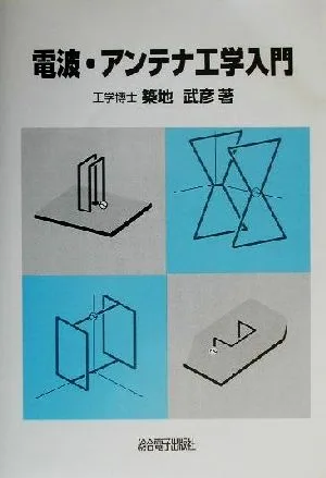 電波・アンテナ工学入門