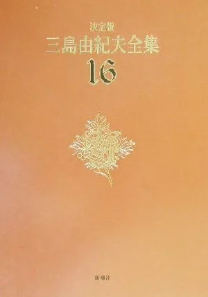 決定版 三島由紀夫全集(16) 短編小説2