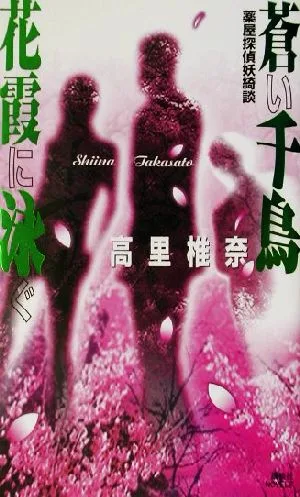 蒼い千鳥 花霞に泳ぐ 薬屋探偵妖綺談 講談社ノベルス
